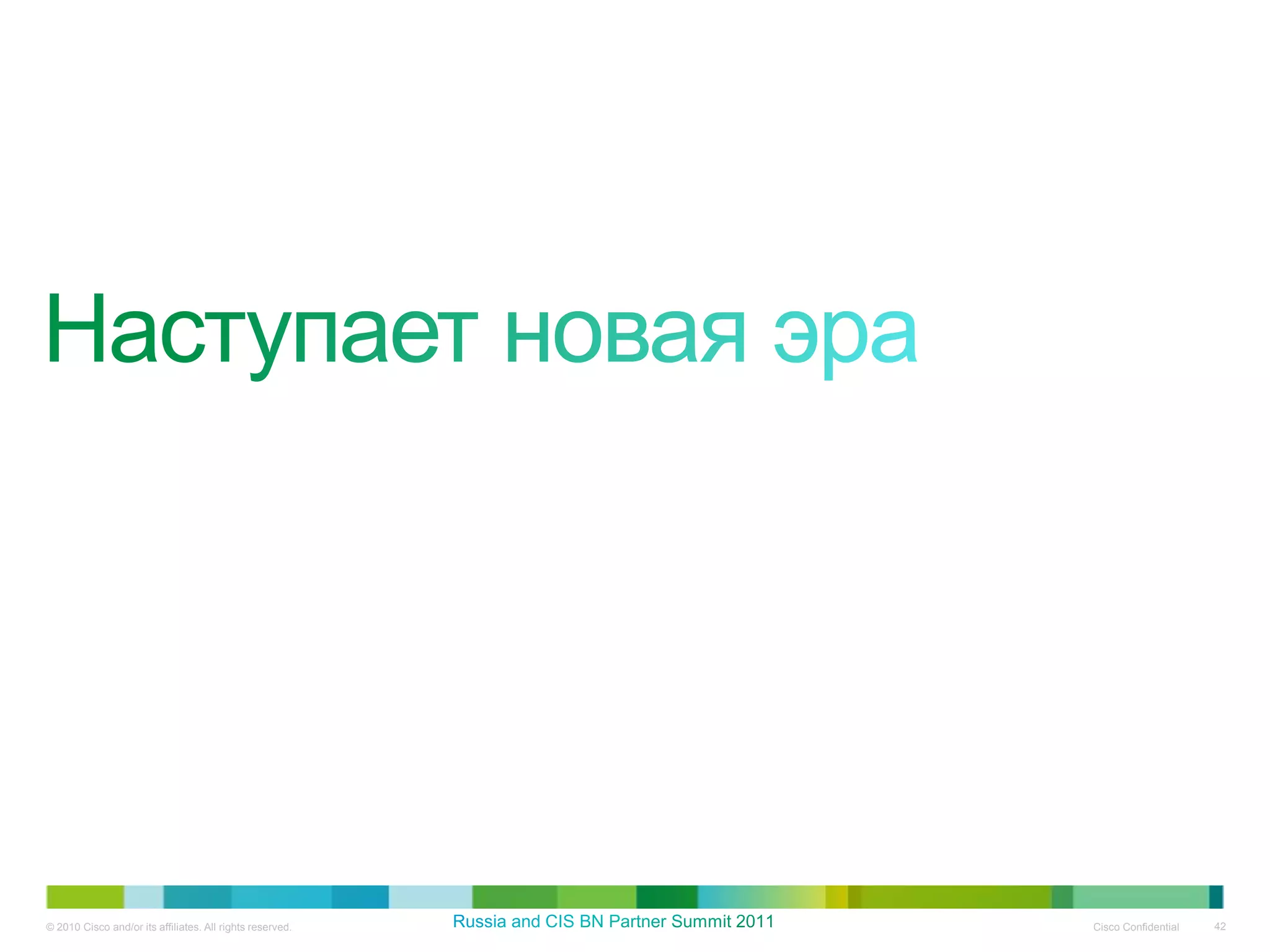 © 2010 Cisco and/or its affiliates. All rights reserved.   Cisco Confidential   42
 