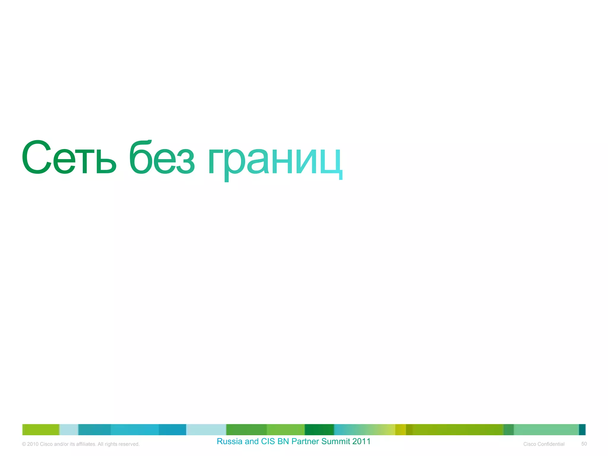 © 2010 Cisco and/or its affiliates. All rights reserved.   Cisco Confidential   50
 