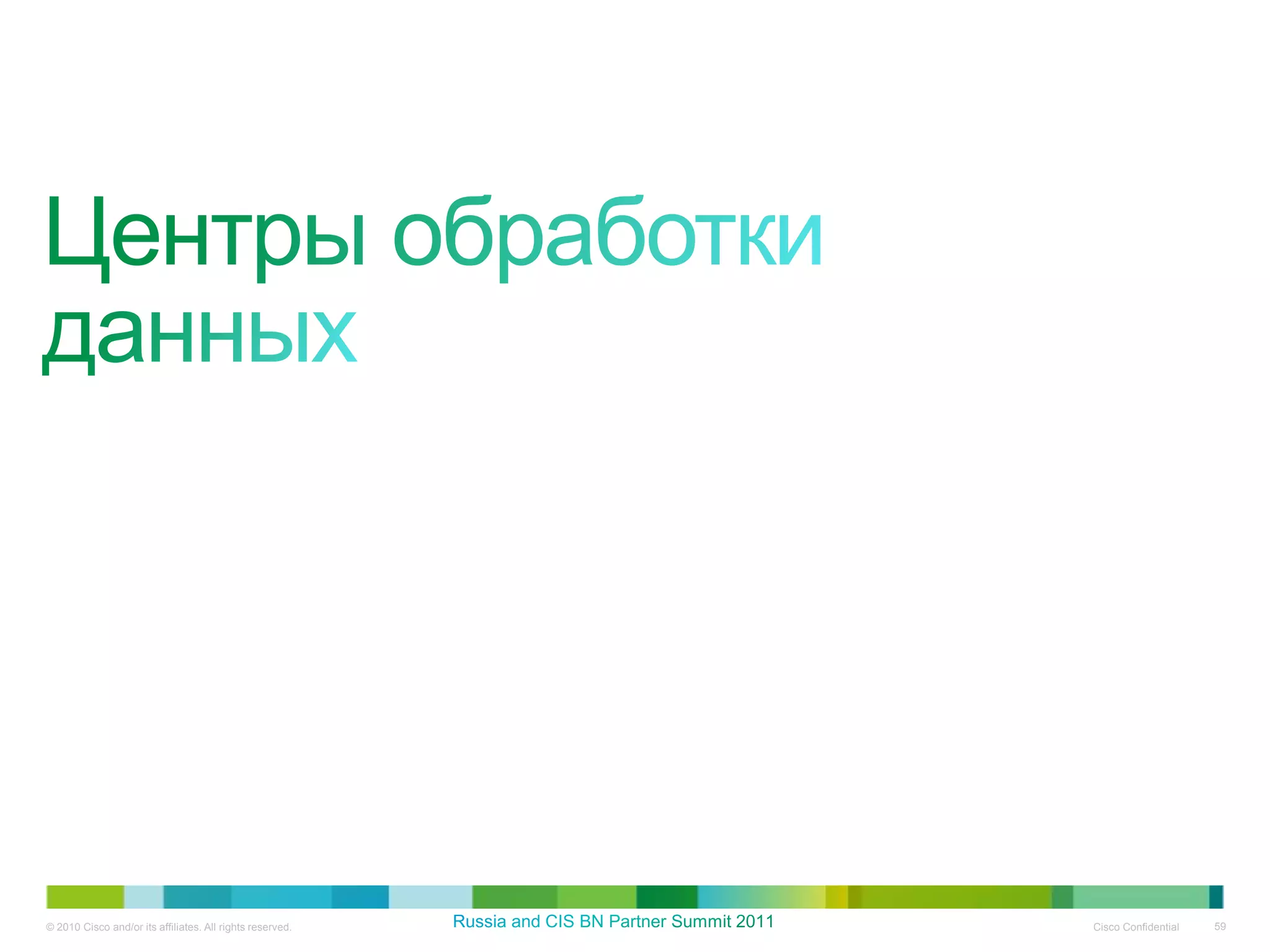 © 2010 Cisco and/or its affiliates. All rights reserved.   Cisco Confidential   59
 