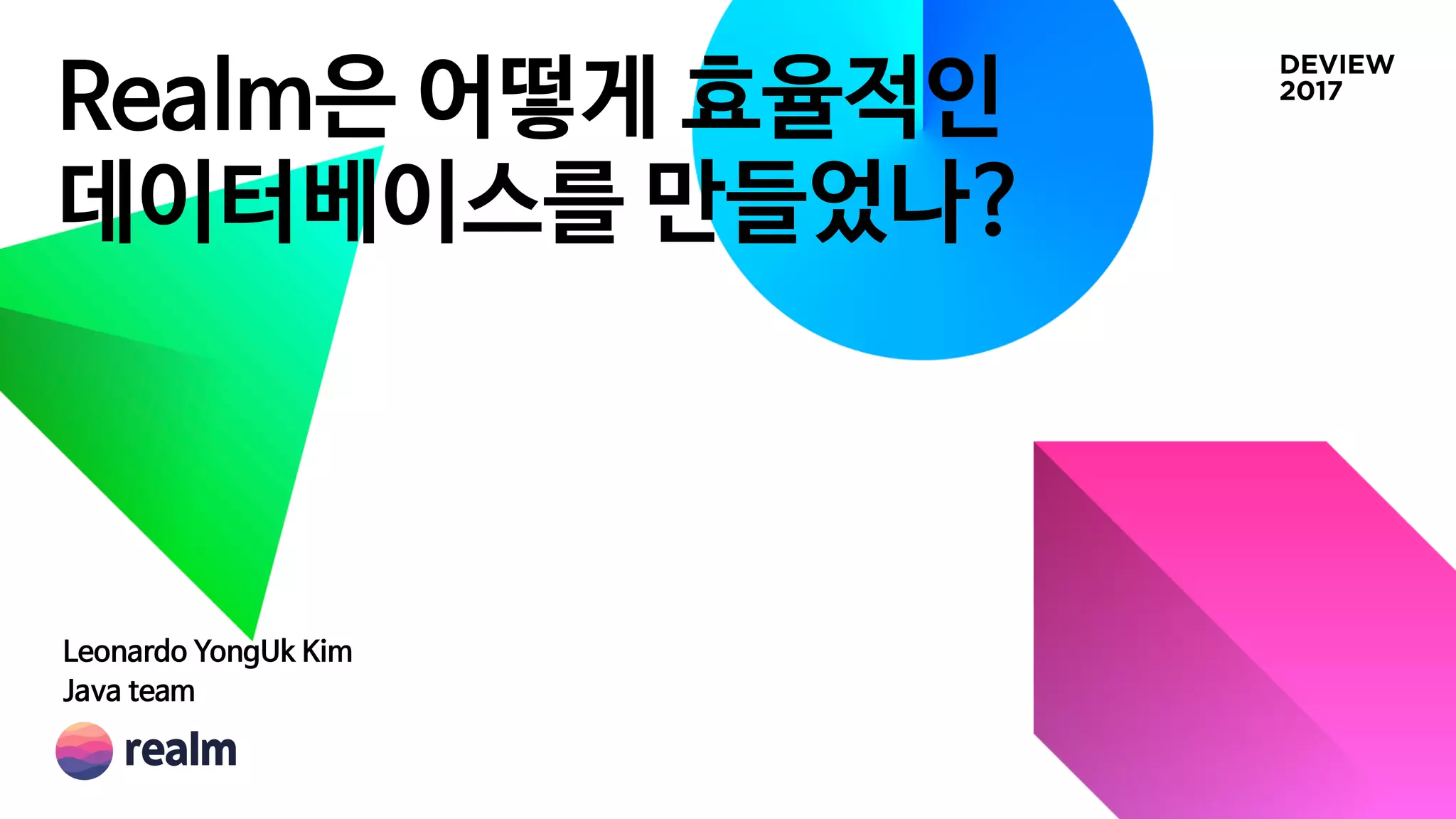 Realm은 어떻게 효율적인  
데이터베이스를 만들었나?
Leonardo YongUk Kim

Java team
 