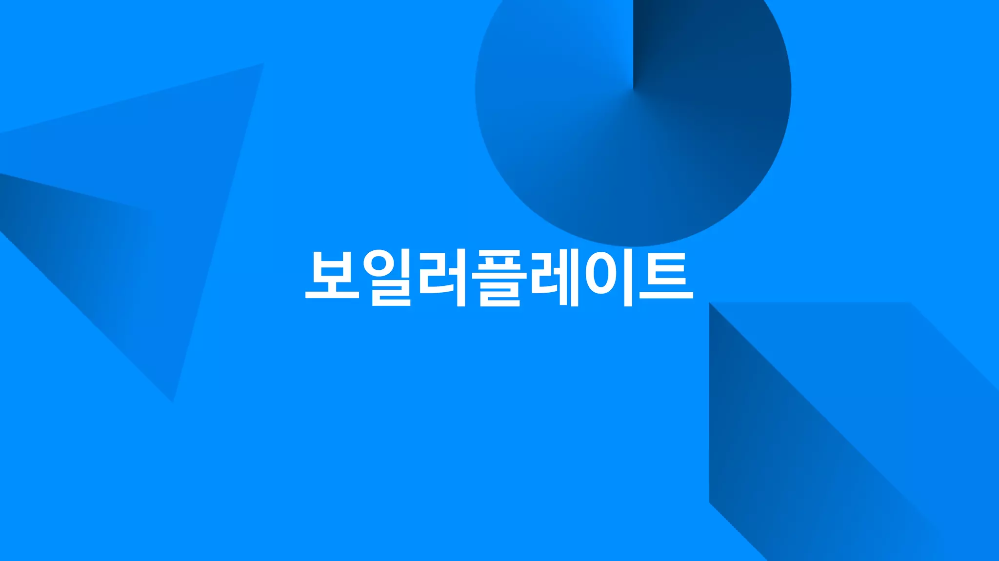 보일러플레이트
 