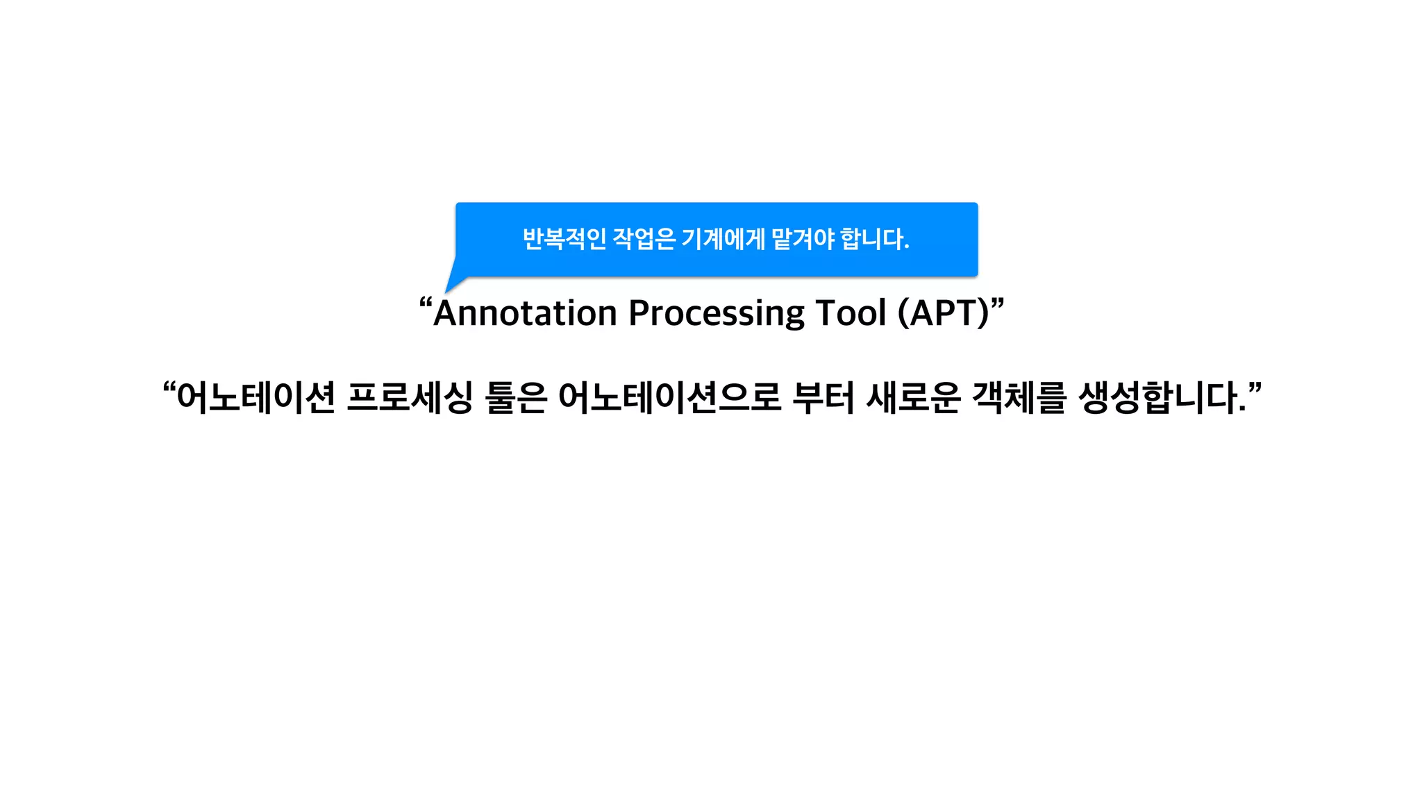반복적인 작업은 기계에게 맡겨야 합니다.
 