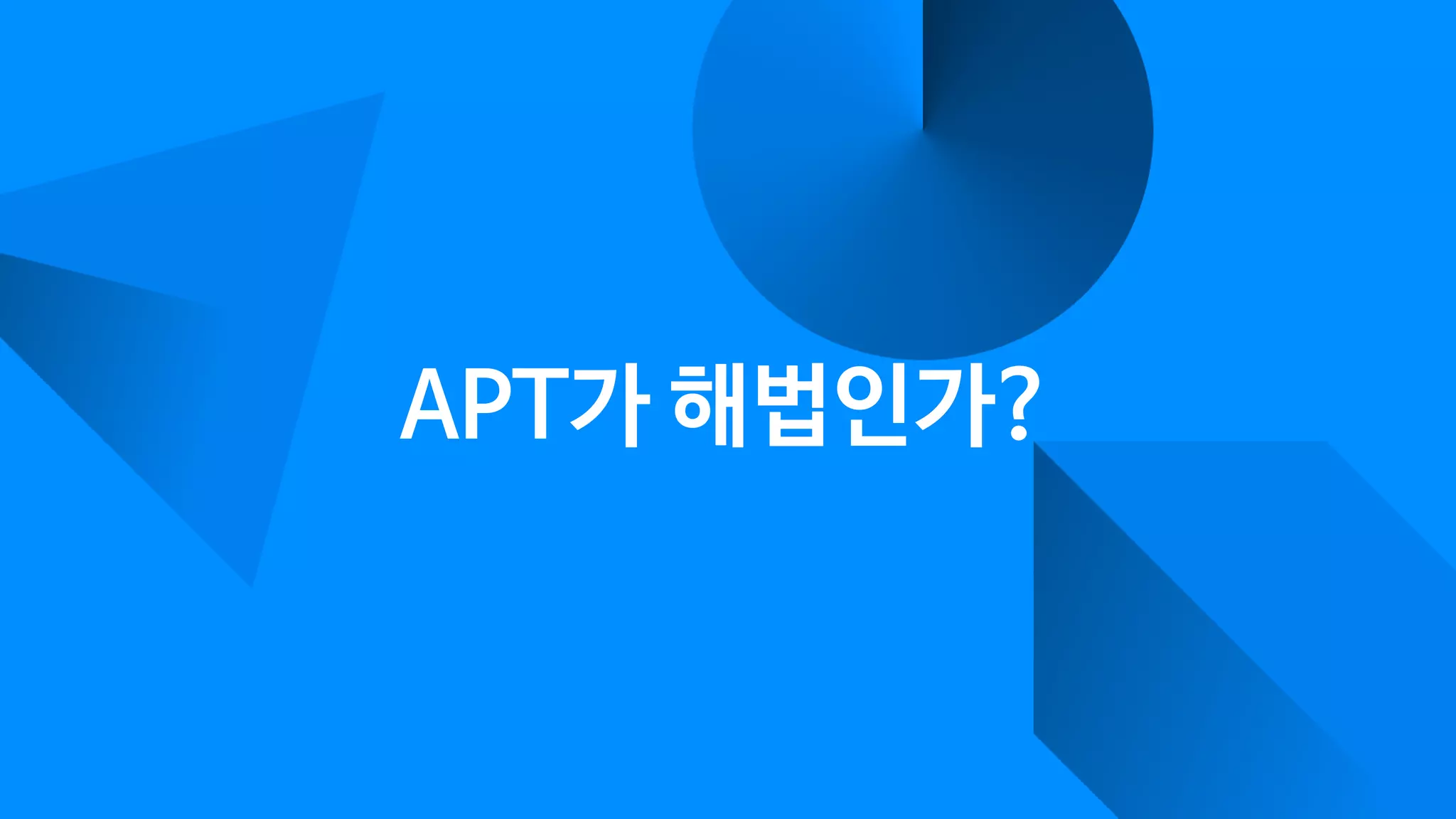 APT가 해법인가?
 