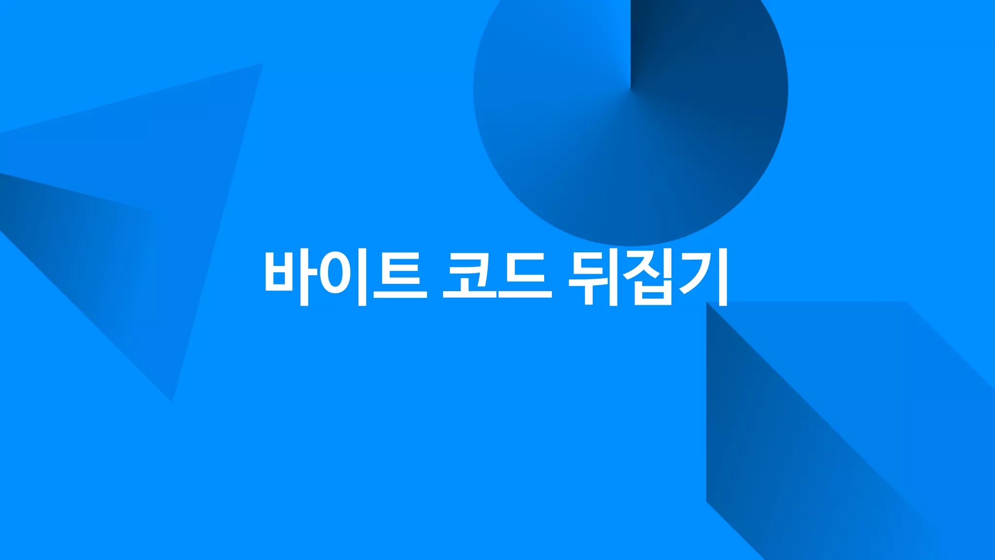 바이트 코드 뒤집기
 