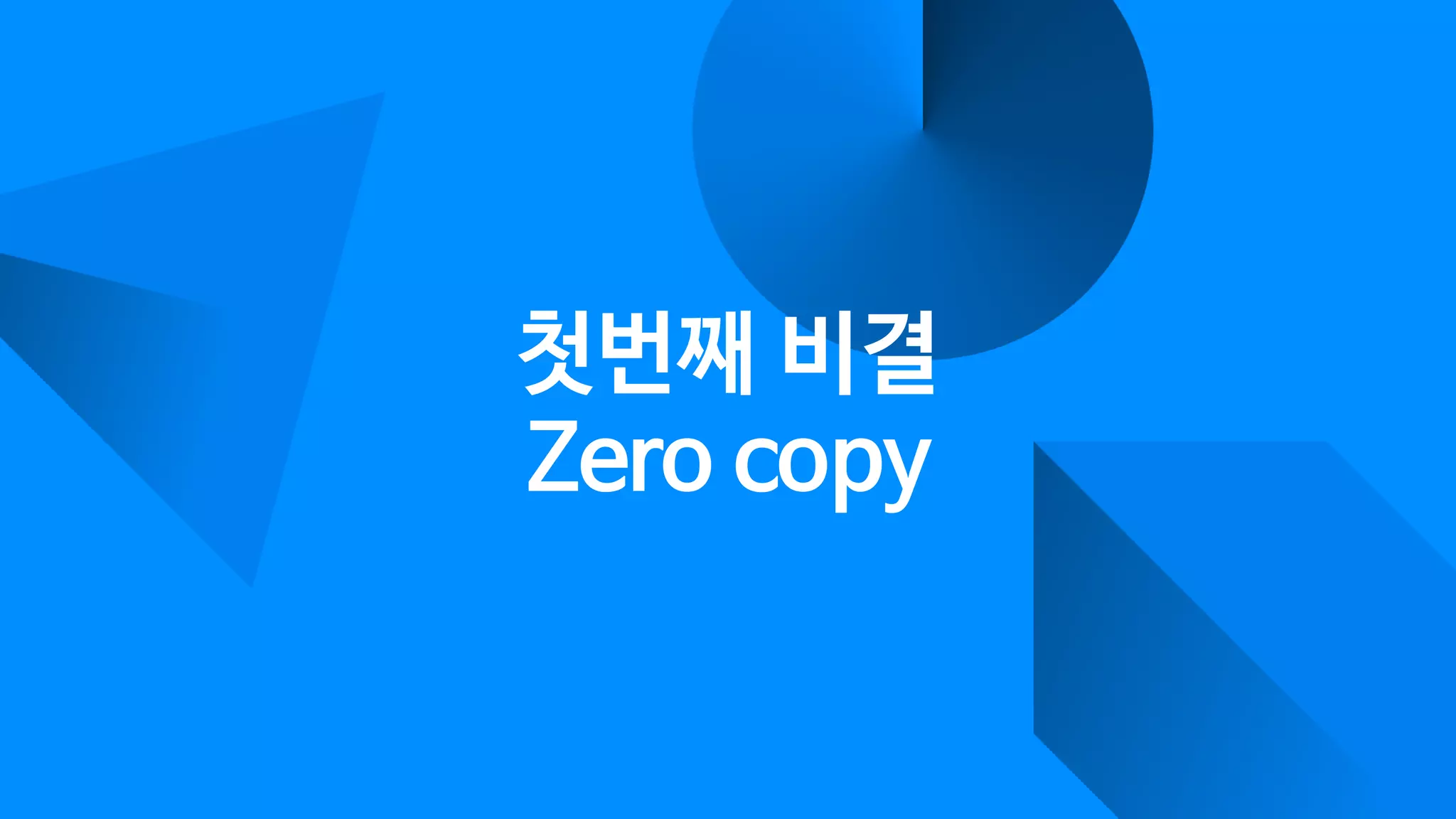 첫번째 비결 
Zero copy
 
