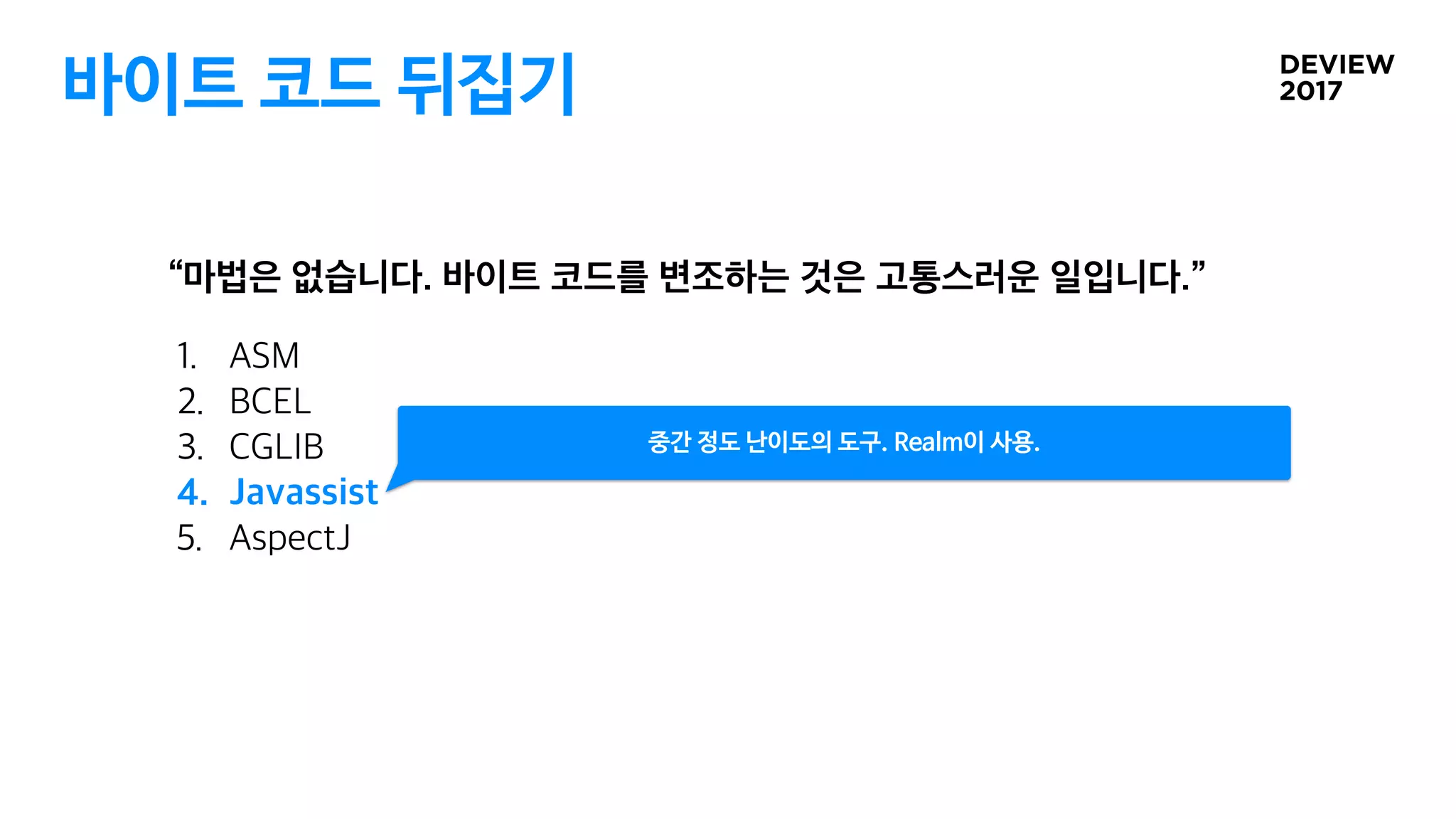 바이트 코드 뒤집기
중간 정도 난이도의 도구. Realm이 사용.
 