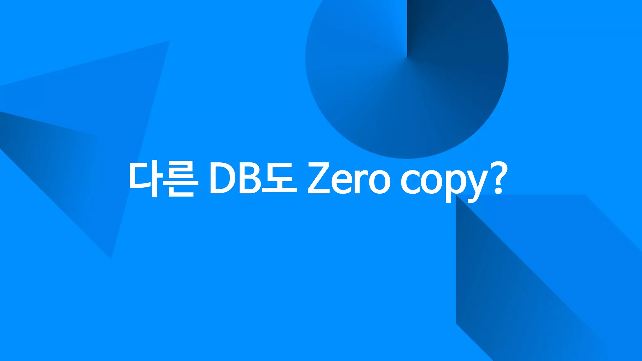다른 DB도 Zero copy?
 