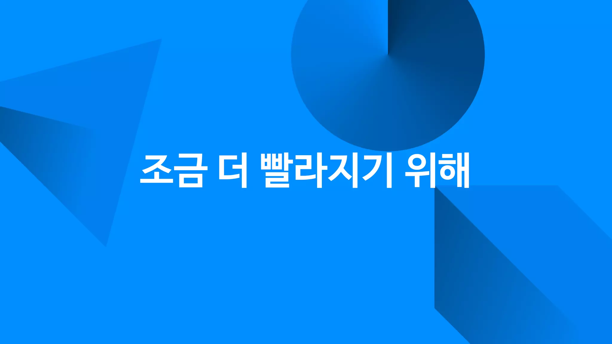 조금 더 빨라지기 위해
 