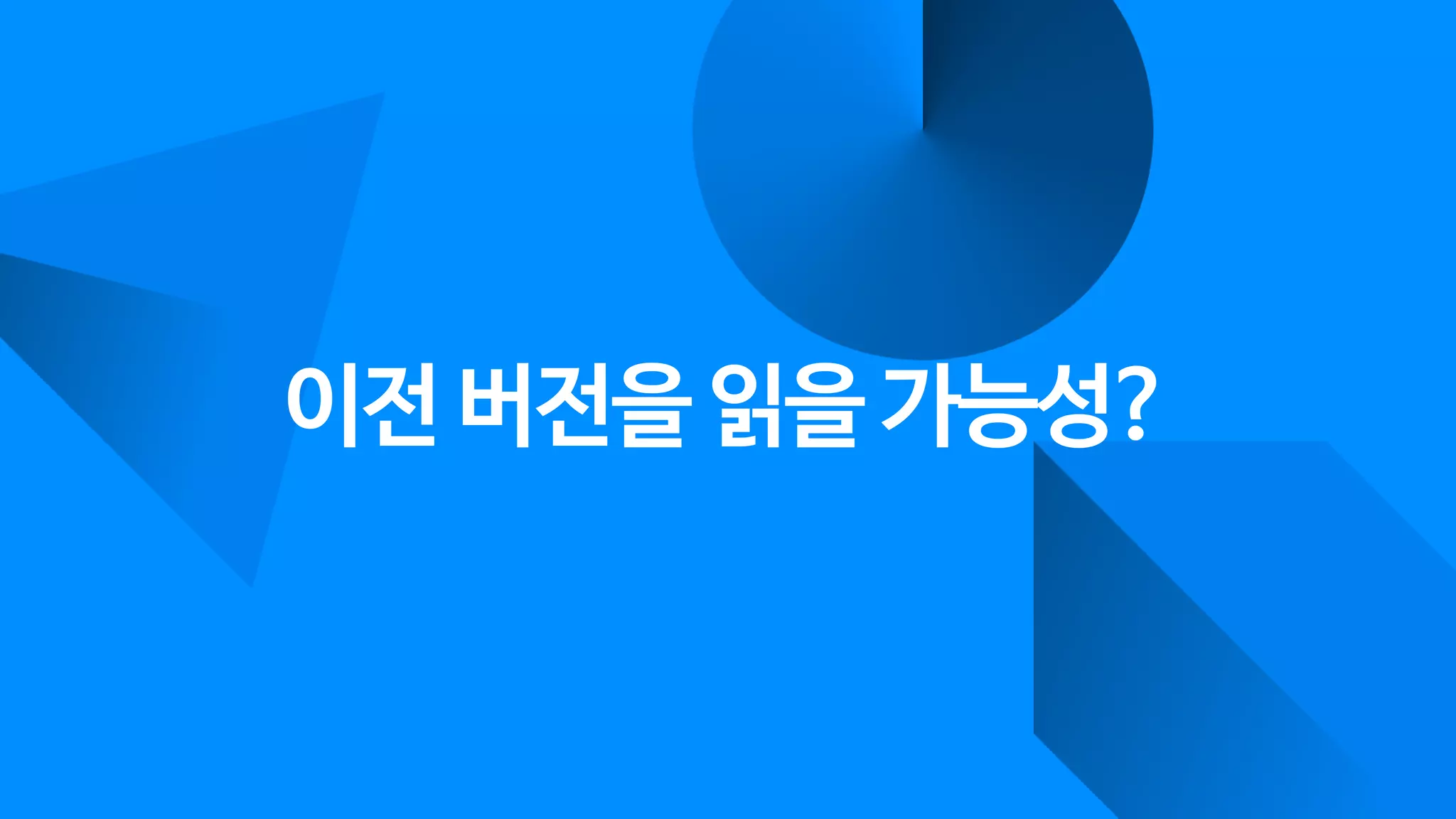 이전 버전을 읽을 가능성?
 