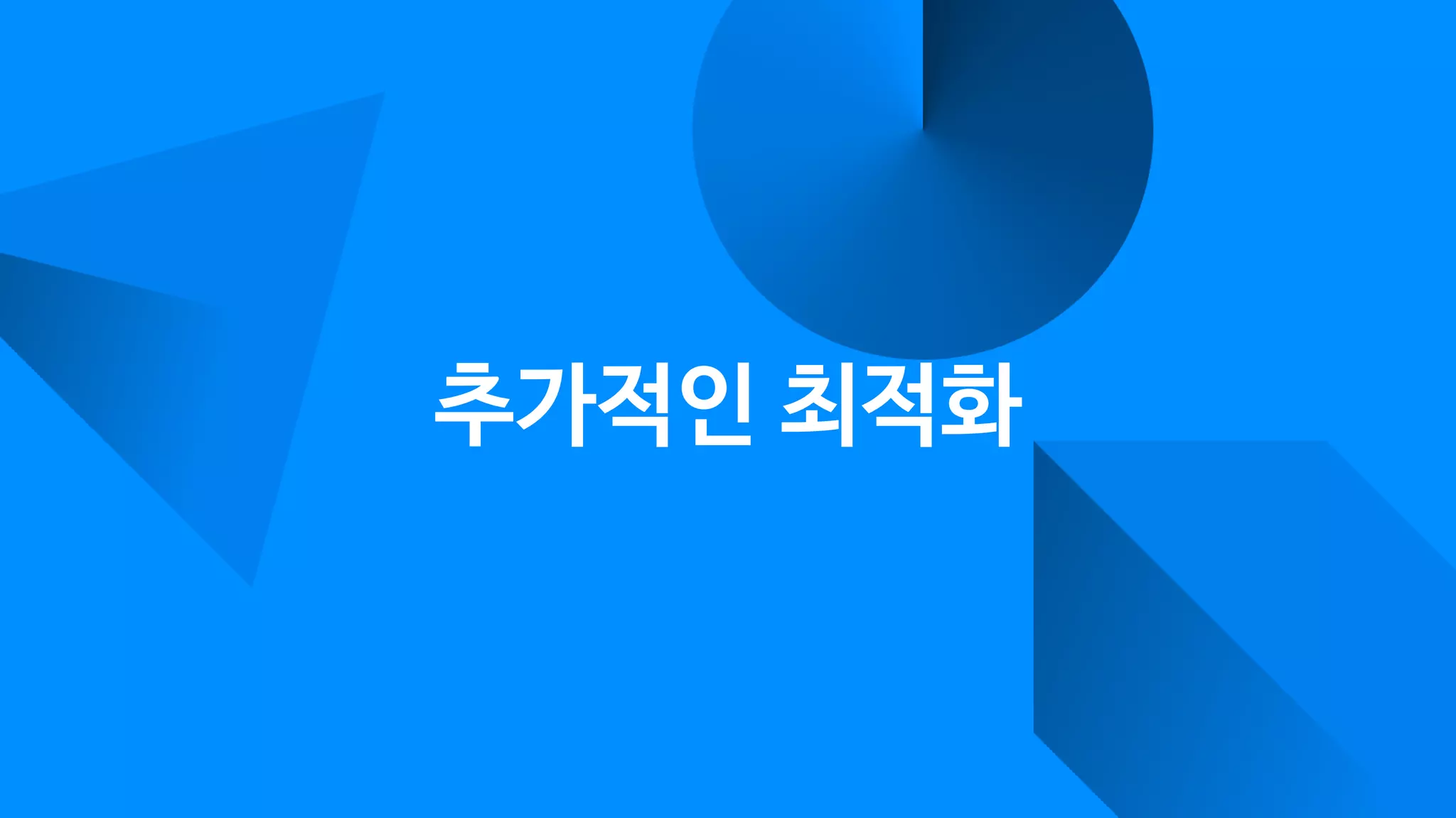 추가적인 최적화
 