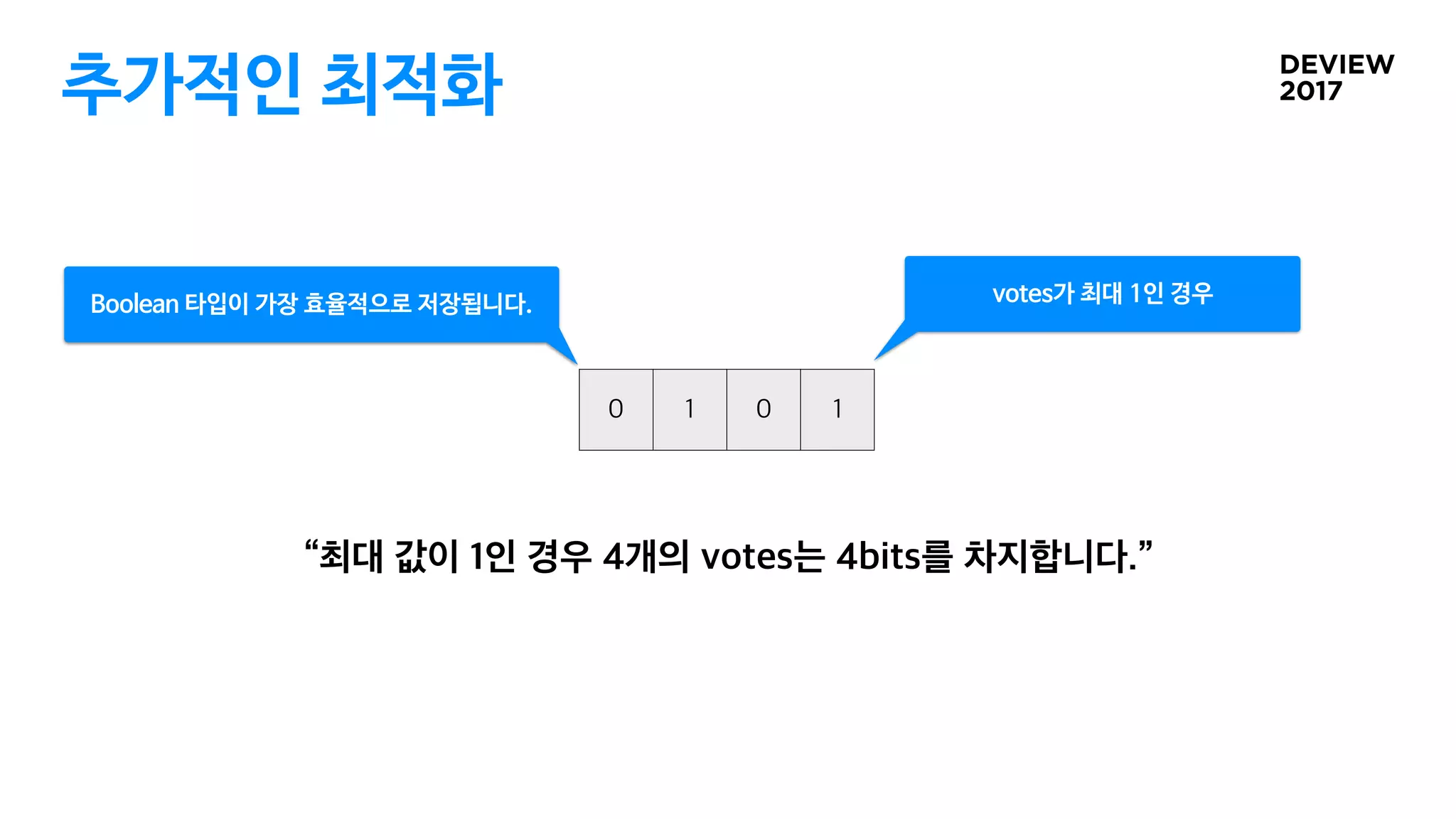 추가적인 최적화
votes가 최대 1인 경우Boolean 타입이 가장 효율적으로 저장됩니다.
 