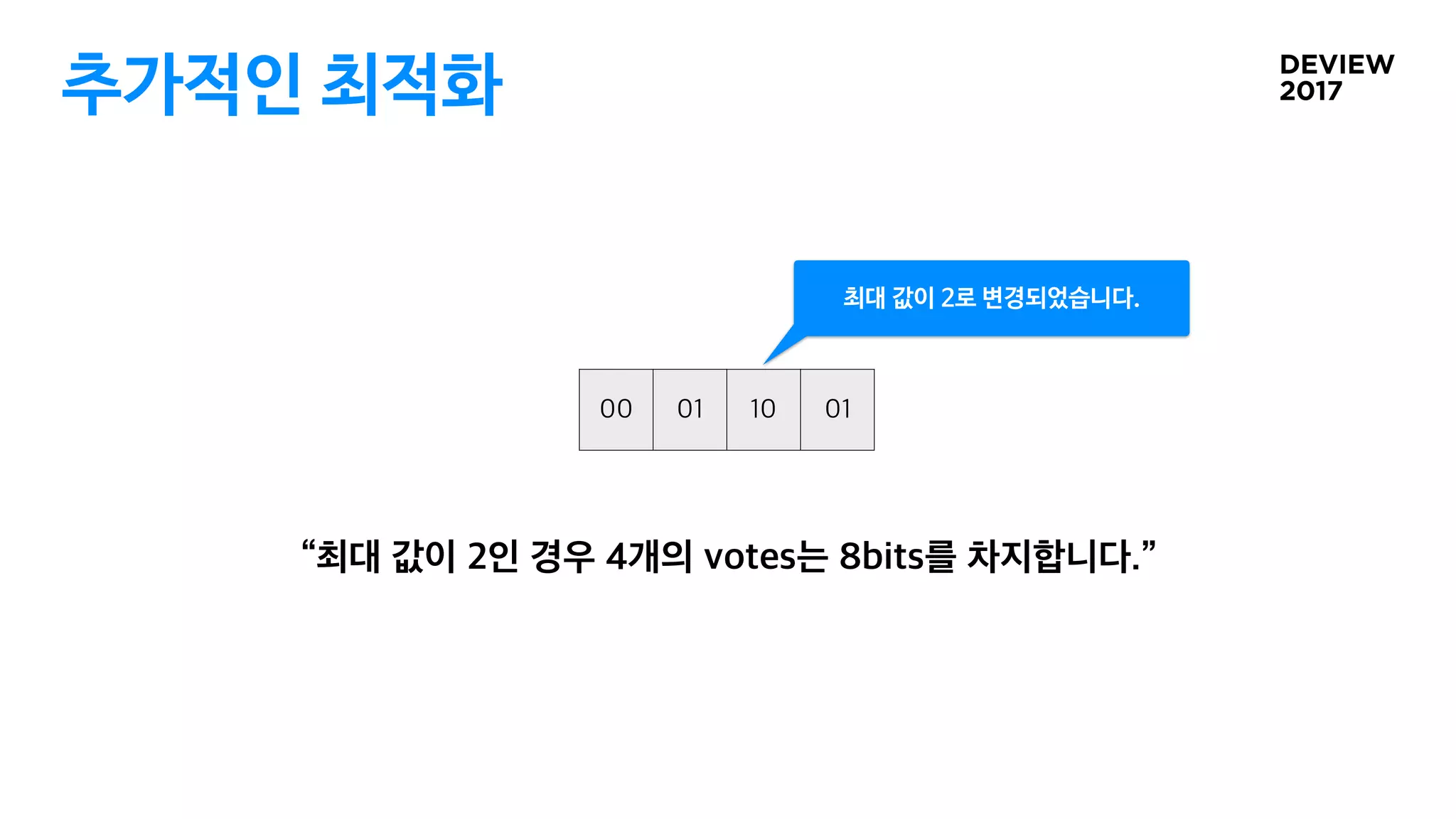 추가적인 최적화
최대 값이 2로 변경되었습니다.
 