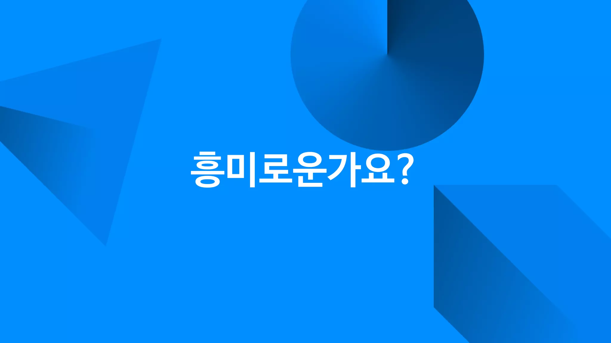 흥미로운가요?
 