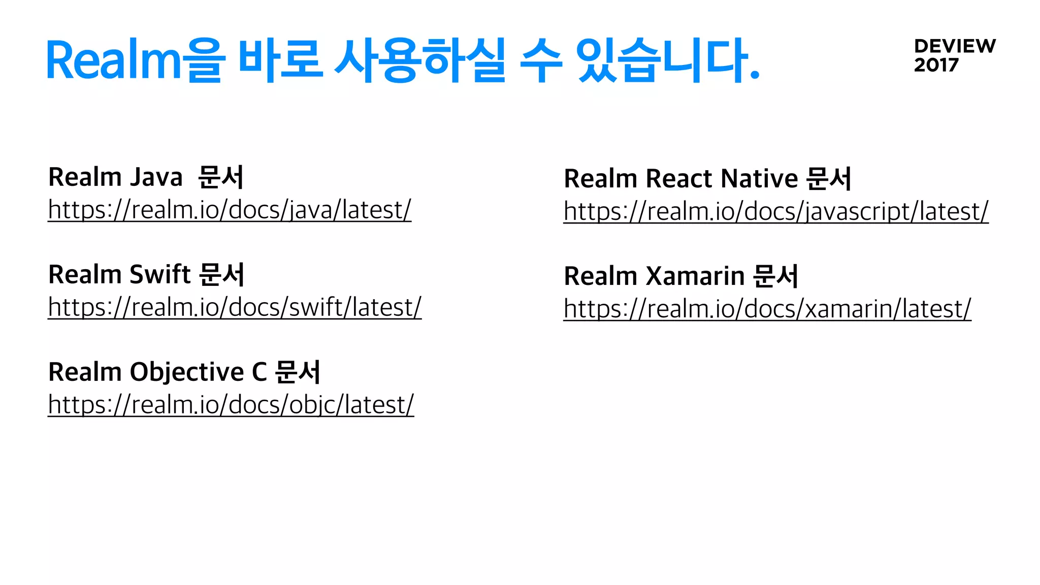 Realm을 바로 사용하실 수 있습니다.
 
 
 
 
 
 
 
 
 