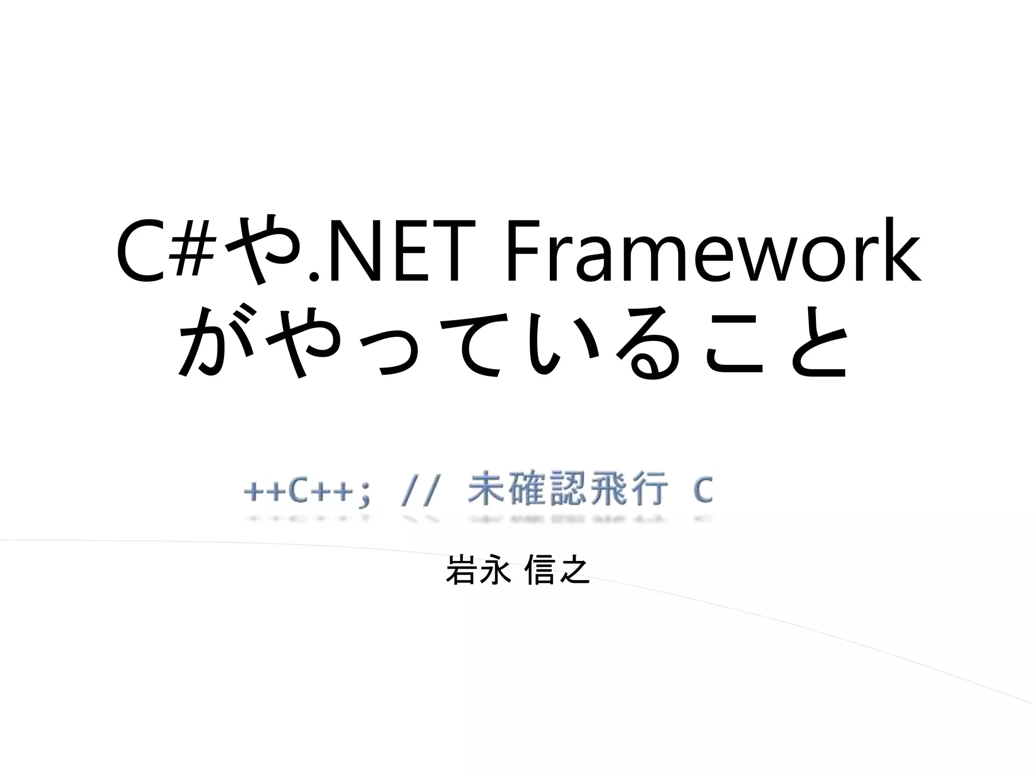 Frameworkがやっていること PPT