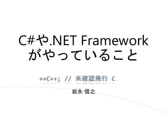 C や Net Frameworkがやっていること