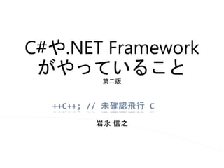 C#や.NET Framework
がやっていること
第二版
岩永 信之
 