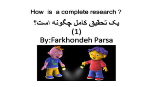 How complete is the research  1