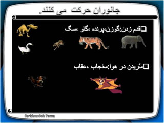 How do animals move (1-5)