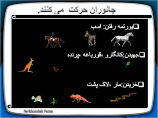 How do animals move (1-5)