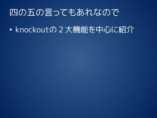 ĤԤäƤ⤢ʤΤ 
?knockoutΣCܤĤ˽B  