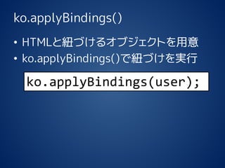 ko.applyBindings() 
?HTMLȼ~Ť륪֥Ȥ 
?ko.applyBindings()Ǽ~Ťg 
ko.applyBindings(user);  