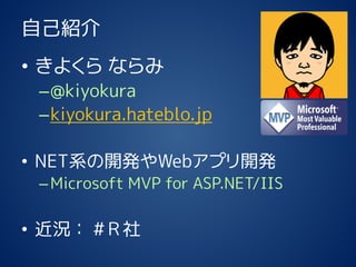 ԼB 
?褯ʤ 
C@kiyokura 
Ckiyokura.hateblo.jp 
?NETϵ_kWebץ_k 
CMicrosoft MVP for ASP.NET/IIS 
?r#  