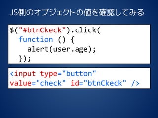 Υ֥Ȥ΂ȷϤƤߤ 
$("#btnCkeck").click( function() { 
alert(user.age); 
}); 
<inputtype="button" value="check"id="btnCkeck"/>  