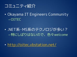 ߥ˥ƥB 
?Okayama IT Engineers Community 
COITEC 
?.NETϵ?MSϵΥƥΥत 
CؤˤФϤʤΤǡɫwelcome 
?http://oitec.vbstation.net/  