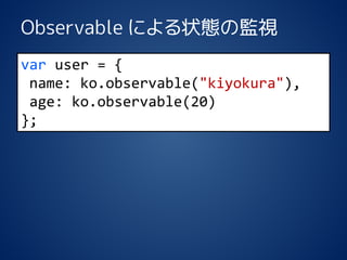 Observable ˤ״BαOҕ 
varuser = { 
name:ko.observable("kiyokura"), 
age: ko.observable(20) 
};  