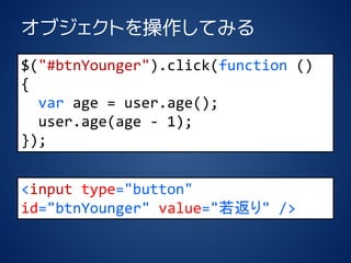 ֥ȤƤߤ 
$("#btnYounger").click(function() 
{ 
varage = user.age(); 
user.age(age -1); 
}); 
<inputtype="button" id="btnYounger"value="" />  