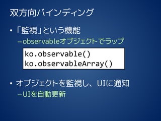 ˫Хǥ 
?OҕȤC 
Cobservable֥Ȥǥå 
?֥ȤOҕUI֪ͨ 
CUIԄӸ 
ko.observable() 
ko.observableArray()  