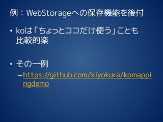 WebStorageؤαCܤḶ 
?koϡäȥʹȤ ^ĘS 
?һ 
Chttps://github.com/kiyokura/komappingdemo  
