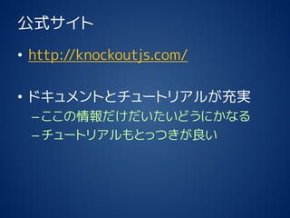 ʽ 
?http://knockoutjs.com/ 
?ɥȤȥ`ȥꥢ뤬g 
Cɤˤʤ 
C`ȥꥢȤäĤ  