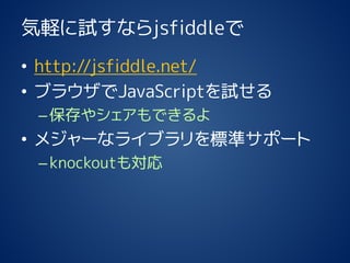Xԇʤjsfiddle 
?http://jsfiddle.net/ 
?֥饦JavaScriptԇ 
C䥷Ǥ 
?᥸`ʥ饤֥˜ʥݩ` 
Cknockout⌝  