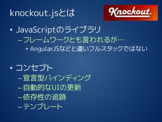 knockout.jsȤ 
?JavaScriptΥ饤֥ 
Cե``ȤԤ뤬 
?AngularJSʤɤ`ե륹åǤϤʤ 
?󥻥ץ 
CͥХǥ 
CԄӵĤUIθ 
CԤ׷E 
Cƥץ`  