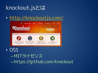 knockout.jsȤ 
?http://knockoutjs.com/ 
?OSS 
CMIT饤 
Chttps://github.com/knockout  