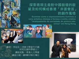 講者：李冠良（浸會大學當代中國
研究社會科學碩士）
講座地點：香港人文學會
講座日期：2018年10月18日
 