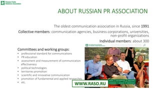 ABOUT RUSSIAN PR ASSOCIATION
The oldest communication association in Russia, since 1991
Collective members: communication ...