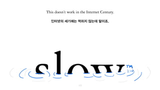 인터넷의 세기에는 먹히지 않는데 말이죠.
 