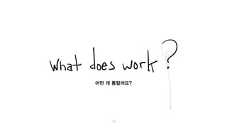 그럼, 어떤 게 통할까요?
 