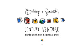 성공적인 인터넷 세기의 벤처를 만들어야 합니다.
 