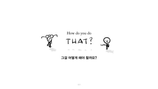 그걸 어떻게 해야 할까요?
 