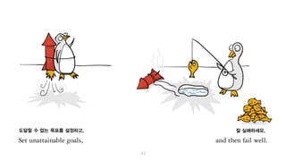 도달할 수 없는 목표를 설정하고, 잘 실패하세요.
 