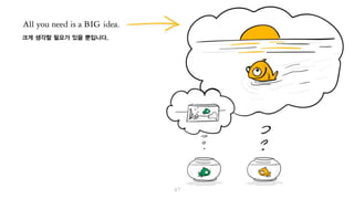 그저 크게 생각할 필요가 있을 뿐입니다.
 