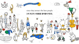 그리고 그 미래에 거세요.
때로 크게 판돈을 거는 게 작은 것을 이루는 것보다
쉬울 수 있다는 걸 기억하세요.
그게 최고의 사람들을 끌어들이거든요.
 