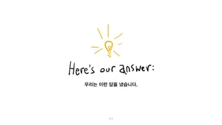 에릭이 가장 좋아하는 질문들 중 하나인
“지금 무엇이 달라졌나?”부터 시작했습니다.
무엇이 바뀌었을까요?
더 이상 진실이 아닌데도, 사람들이 맞다고 여기는 것들은 무엇일까요?
왜 모든 것의 속도가 빨라지는 것 같을까요?
우리는 이런 답을 얻었습니다.
 