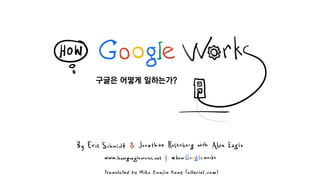 구글은 어떻게 일하는가?
Translated by Mika Eunjin Kang (alleciel.com)
 