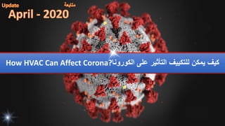How HVAC Can Affect Corona? ‫على‬ ‫التأثير‬ ‫للتكييف‬ ‫يمكن‬ ‫كيف‬‫الكورونا‬
 