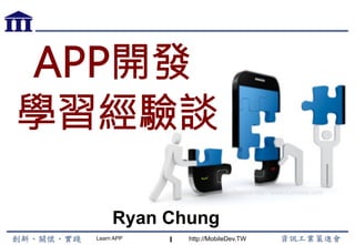 Learn APP http://MobileDev.TW
Ryan Chung
1
APP開發
學習經驗談
Source:http://www.kumulos.com
 